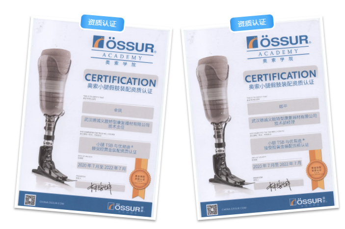德誠義肢榮獲“小腿TSB與優(yōu)易迪接受腔黃金裝配資格認(rèn)證”