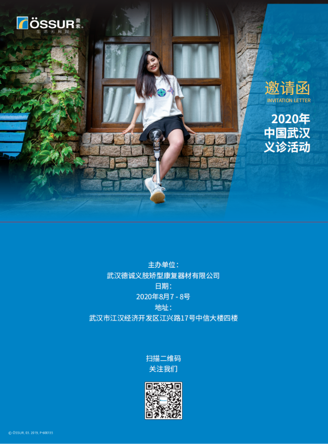 8月7-8日武漢德誠(chéng)義肢歡迎您~