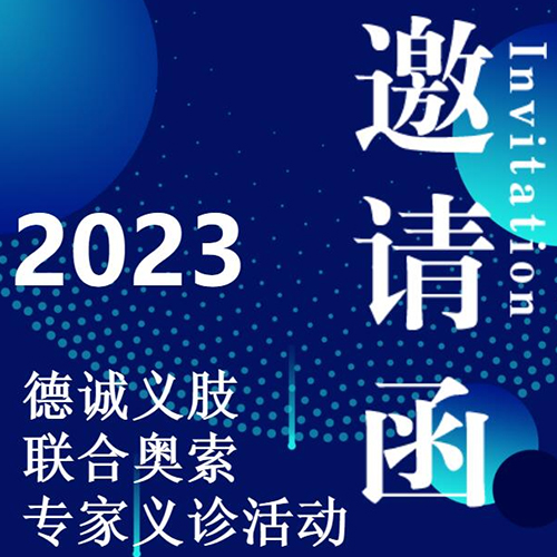 2023年度德誠(chéng)義肢聯(lián)合奧索（中國(guó)）專家義診活動(dòng)報(bào)名開啟！