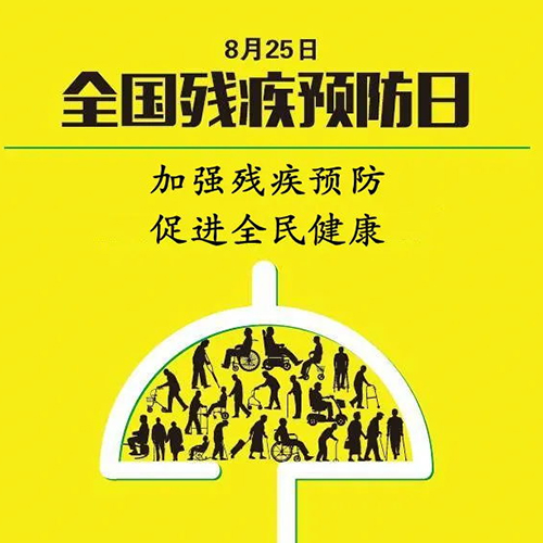 全國(guó)殘疾預(yù)防日丨殘疾預(yù)防核心知識(shí)，你了解多少？